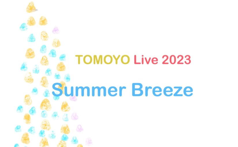 TOMOYO Live2023 Summer Breezeのお知らせ