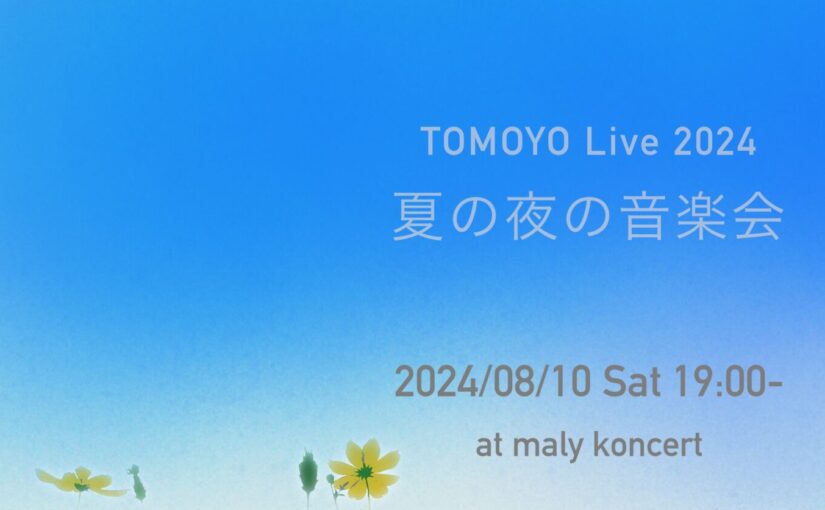 TOMOYOライブ2024「夏の夜の音楽会」